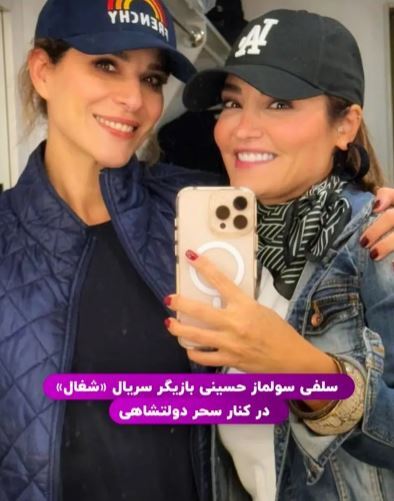 سلفی آینه‌ای سولماز حسینی و سحر دولتشاهی در یک فاب جذاب