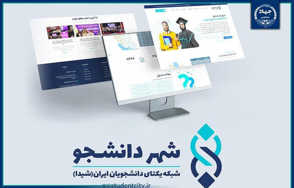 «شهر دانشجو» فضایی برای مشارکت فعال، بهره‌مندی از تسهیلات و جذب هدفمند دانشجویان