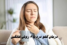 بخور خانگی برای تسکین گلودرد میتواند به شما آسیب بزند!