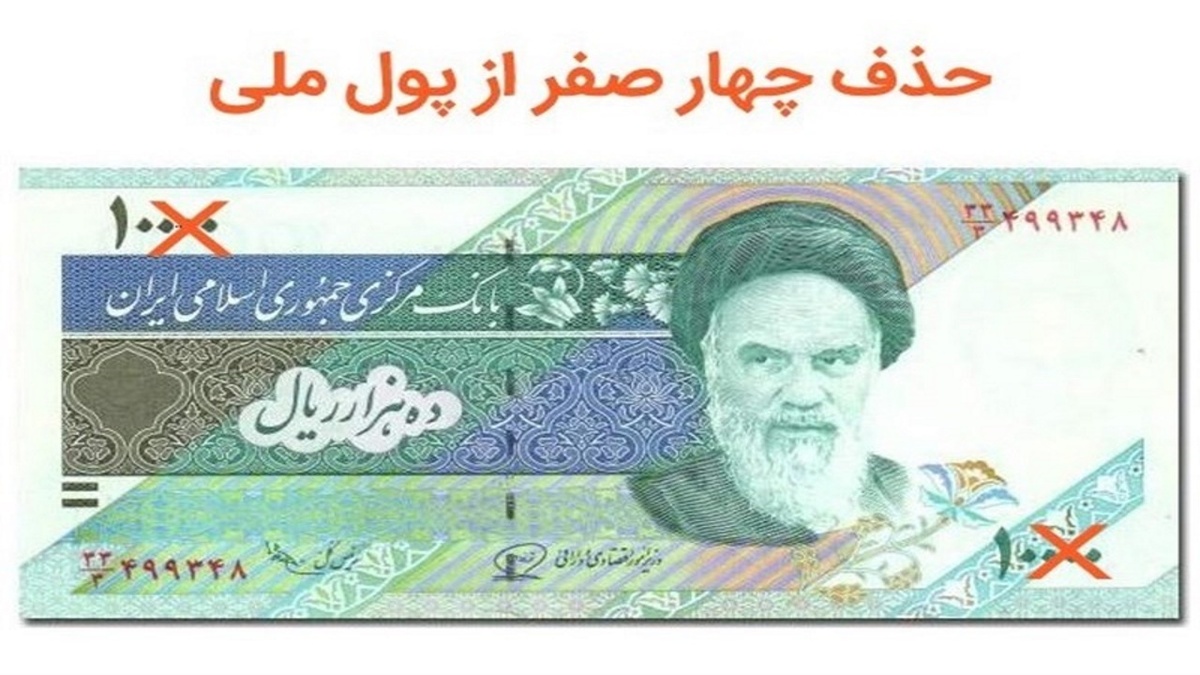 با مصوبه حذف ۴صفر هر ریال معادل ۱۰۰ قران شد