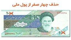 با مصوبه حذف ۴صفر هر ریال معادل ۱۰۰ قران شد
