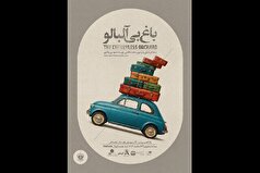 استقبال هنرمندان و فعالان حقوق کودک ار «باغ بی‌آلبالو»