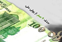 واحد پول ملی پس از حذف چهار صفر تغییر نخواهد کرد