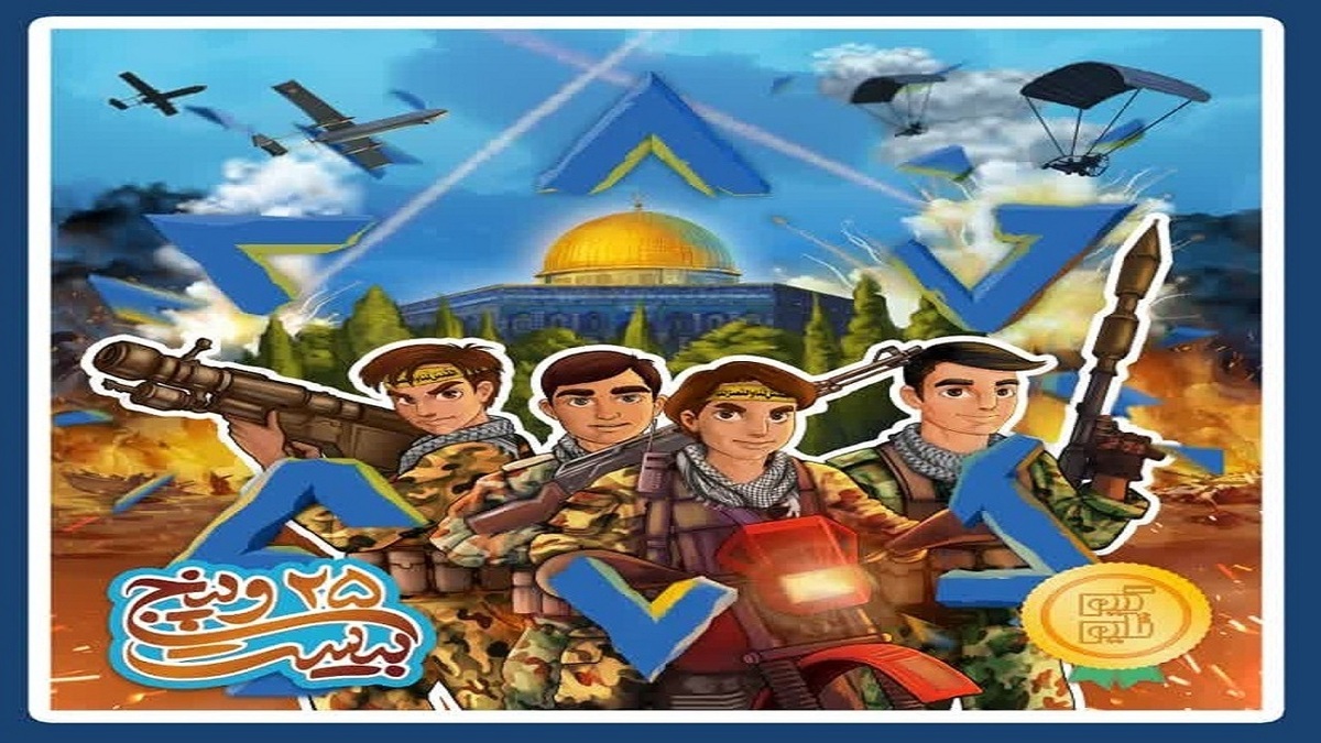 تولید «بازی ۲۵» با هدف تمرین کار تیمی با الهام از طوفان الاقصی