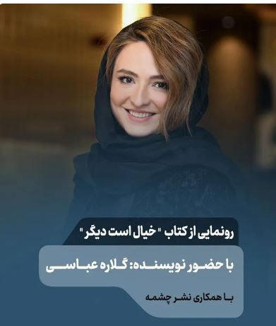 گلاره عباسی از انتشار اولین کتابش خبر داد