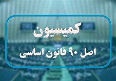 بررسی عملکرد شرکت‌های نفت و گاز در واریز منابع حساب بهینه‌سازی در کمیسیون اصل نود