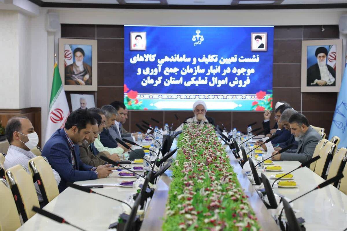 ساماندهی و استانداردسازی انبار‌های اموال تملیکی در کرمان یک ضرورت است