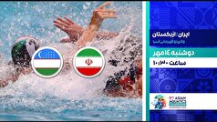 پخش زنده دیدار تیم ملی واترپلو ایران و ازبکستان در شبکه ورزش