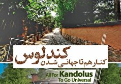 نتیجه نهایی پرونده روستای جهانی کندلوس به زودی اعلام خواهد شد