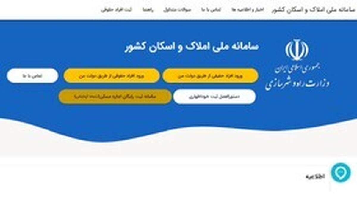 اتصال ۱۲ دستگاه اجرایی به سامانه املاک و اسکان