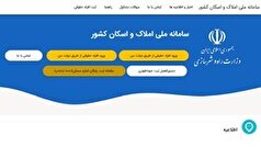 اتصال ۱۲ دستگاه اجرایی به سامانه املاک و اسکان