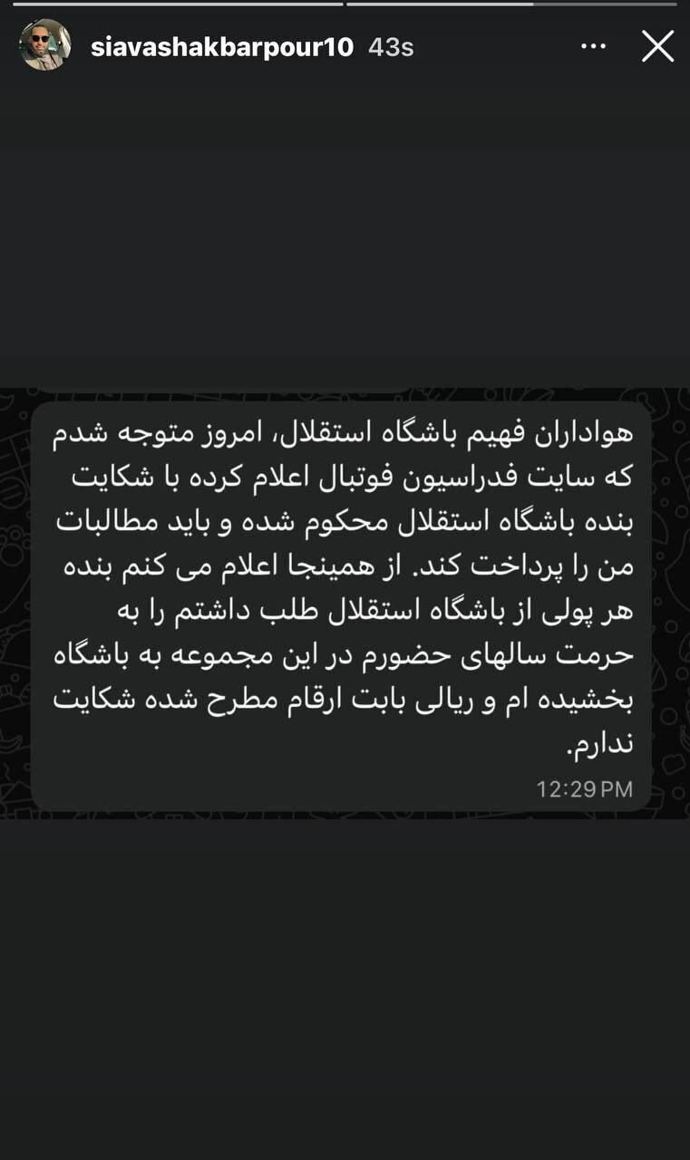 سیاوش اکبرپور به حرمت سال‌های حضورش در استقلال طلبش را بخشید!