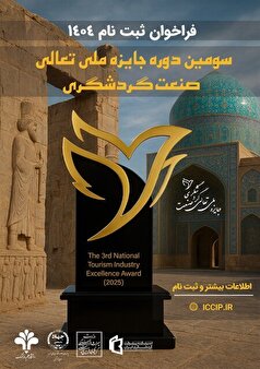 فراخوان سومین دوره «جایزه ملی تعالی صنعت گردشگری»