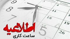 تغییر ساعات کاری ادارات استان کرمان از ۱۶ مهرماه