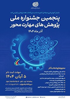 جزئیات ثبت‌نام در جشنواره ملی پژوهش‌های مهارت‌محور
