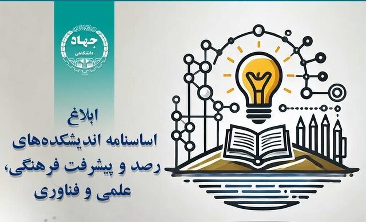 ابلاغ اساسنامه اندیشکده‌های رصد و پیشرفت فرهنگی، علمی و فناوری جهاددانشگاهی
