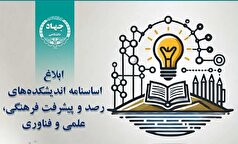 ابلاغ اساسنامه اندیشکده‌های رصد و پیشرفت فرهنگی، علمی و فناوری جهاددانشگاهی
