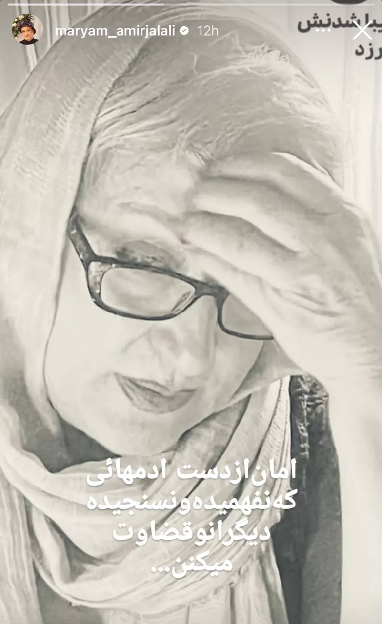 متن مفهومی مریم امیرجلالی درباره قضاوت‌های بی جا!