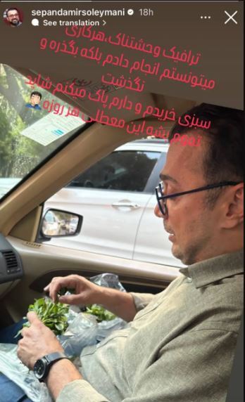 سبزی پاک کردن سپند امیرسلیمانی پشت ترافیک سوژه شد