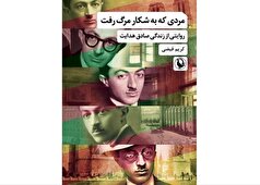 «مردی که به شکار مرگ رفت»