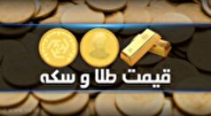 قیمت سکه و طلا در بازار آزاد در ۱۷ مهرماه ۱۴۰۴