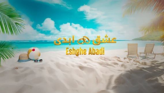 نقد اجتماعی برنامه عشق ابدی و حواشی آن