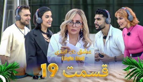 نقد اجتماعی برنامه عشق ابدی و حواشی آن