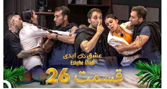 نقد اجتماعی برنامه عشق ابدی و حواشی آن