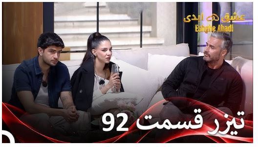 نقد اجتماعی برنامه عشق ابدی و حواشی آن