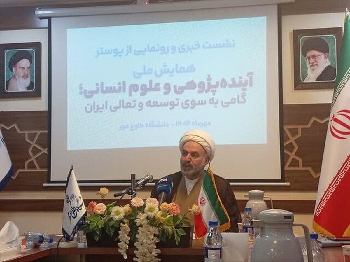 «همایش ملی آینده‌پژوهی و علوم انسانی» در قم برگزار می‌شود