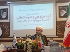 «همایش ملی آینده‌پژوهی و علوم انسانی» در قم برگزار می‌شود
