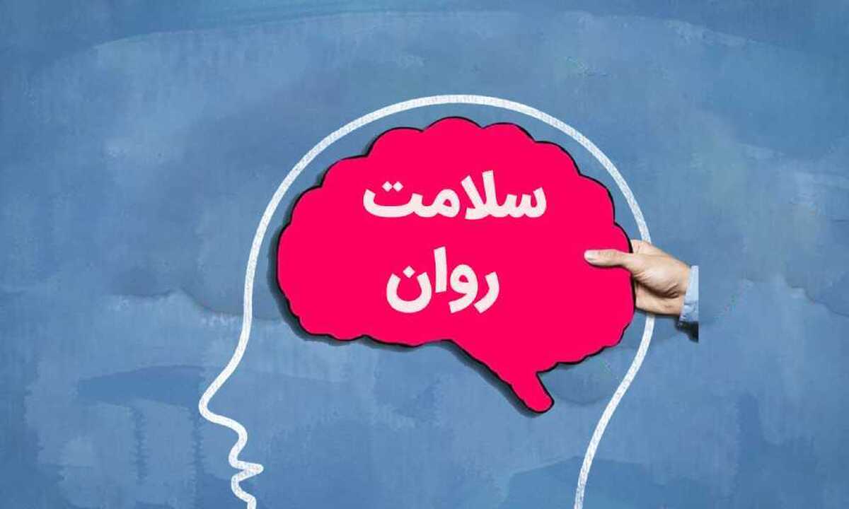 افزایش سلامت روان با رعایت چند اصل ساده!