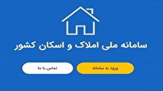 کاهش تخلفات در حوزه تسهیلات از طریق اتصال بانک‌ها سامانه املاک و اسکان