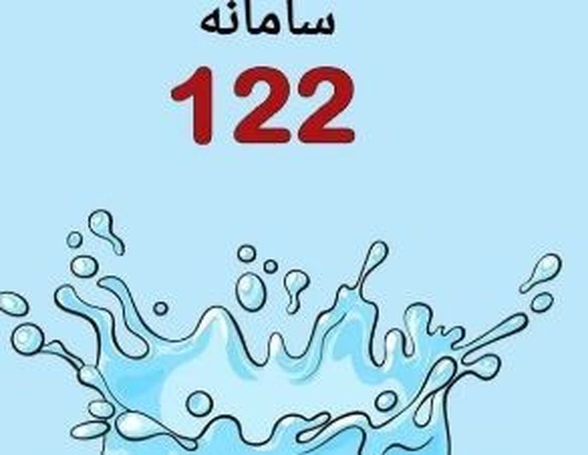 سامانه ۱۲۲ چه خدماتی به مردم می‌دهد؟