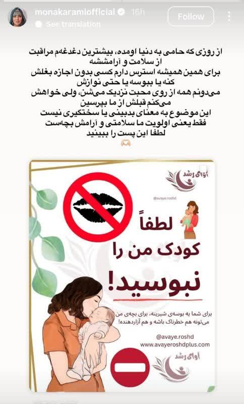 سخت گیری مونا کرمی در بوسیدن و در آغوش گرفتن فرزندش توسط دیگران!