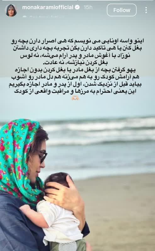 سخت گیری مونا کرمی در بوسیدن و در آغوش گرفتن فرزندش توسط دیگران!