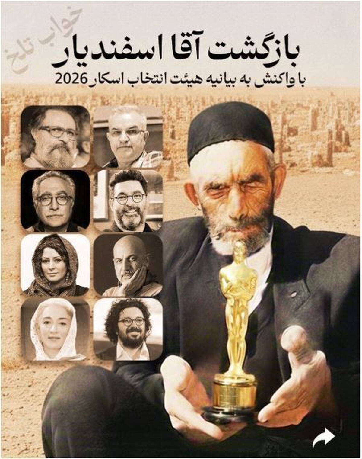 واکنش طنازانه آقا اسفندیار به بیانیه هیات انتخاب کمیته اسکار علیه خانه سینما