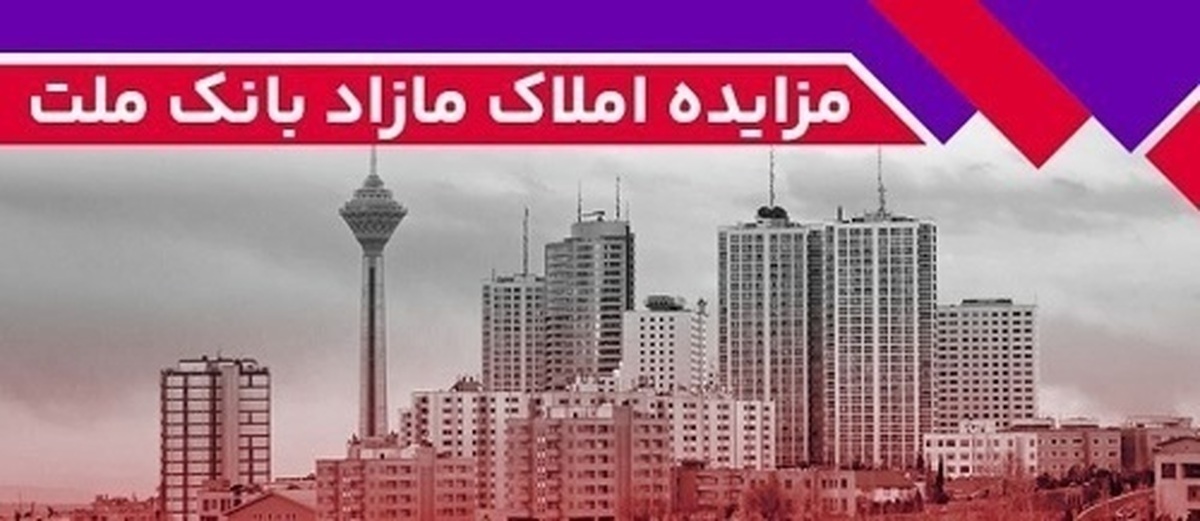 اطلاعیه بانک ملت برای مزایده ۴۲ ملک مازاد خود