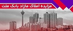 اطلاعیه بانک ملت برای مزایده ۴۲ ملک مازاد خود
