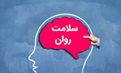 افزایش سلامت روان با رعایت چند اصل ساده!