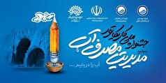 جشنواره ملی کاریکاتور «مدیریت مصرف آب» در کرمانشاه برگزار شد