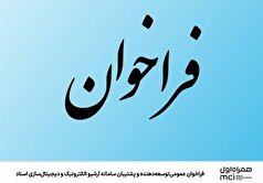فراخوان عمومی توسعه‌دهنده و پشتیبان سامانه آرشیو الکترونیک و دیجیتال‌سازی اسناد