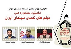 داوران بخش مسابقه نخستین جشنواره ملی فیلم‌های کمدی سینمای ایران معرفی شدند