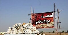 امحاء یک تن و ۶۴۳ کیلو انواع مواد مخدر در اراک