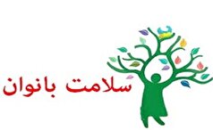 اعلام روزشمار هفته ملی سلامت بانوان/ سلامت زنان، پشتوانه تاب آوری فردی، خانوادگی و اجتماعی