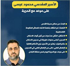 قدیمی‌ترین اسیر فلسطینی از پشت میله‌های زندان رژیم صهیونیستی بیرون می‌آید!