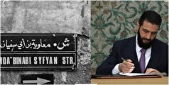 واکنش‌های تند شیعیان در پی تغییر نام خیابان «العراقیین» به «معاویه بن ابی سفیان» در نزدیک حرم حضرت زینب