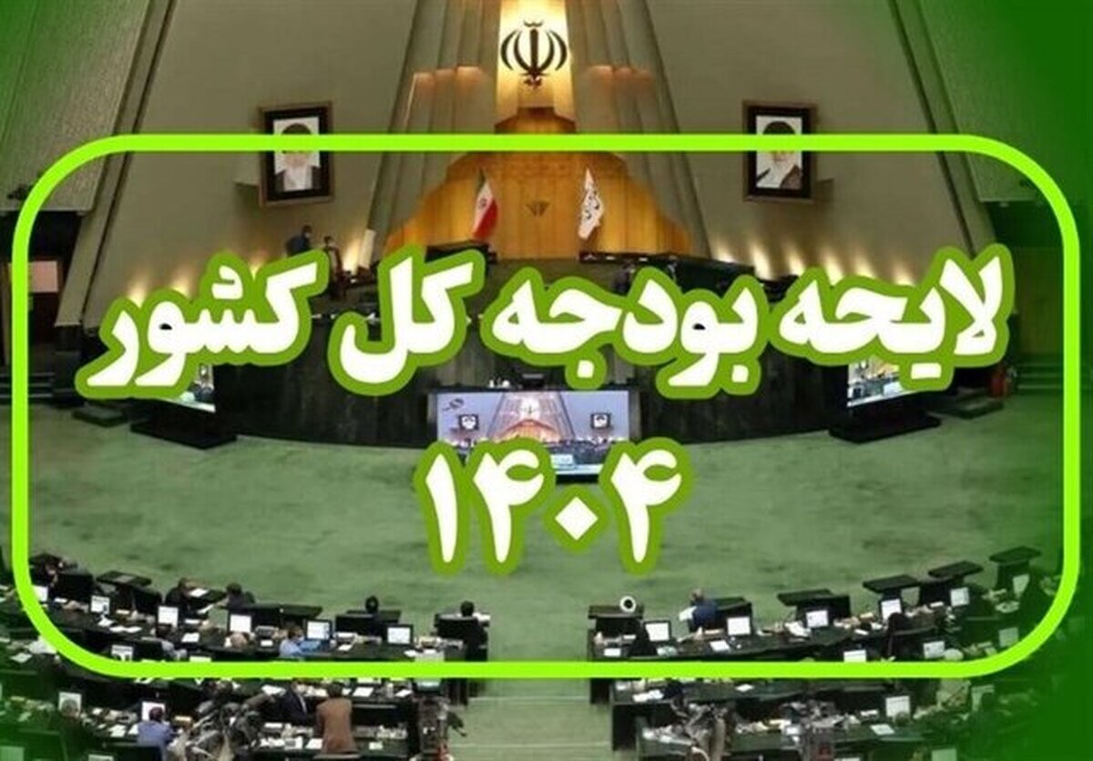موافقت مجلس با ارجاع پرونده استنکاف وزارت کار از اجرای یکی از احکام قانون بودجه سال جاری