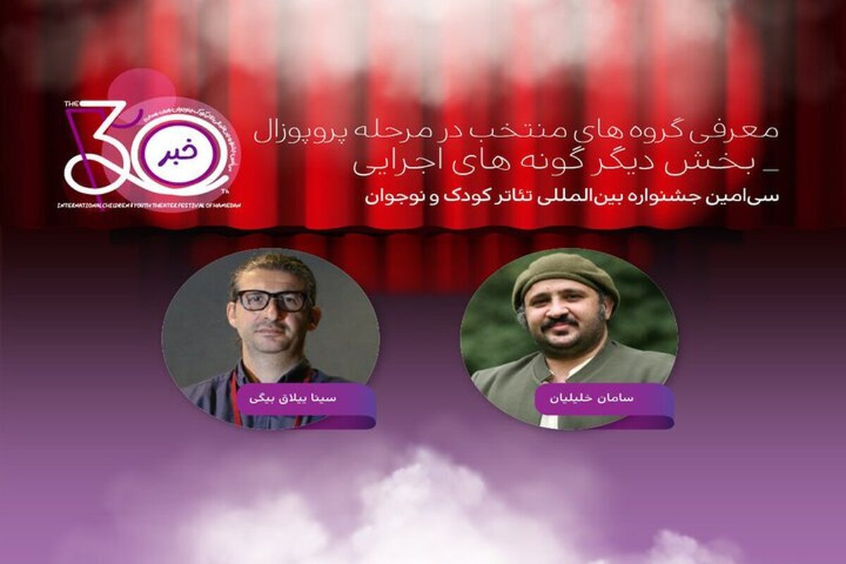 اعلام آثار پذیرفته‌شده «دیگر گونه‌های اجرایی» در جشنواره تئاتر کودک
