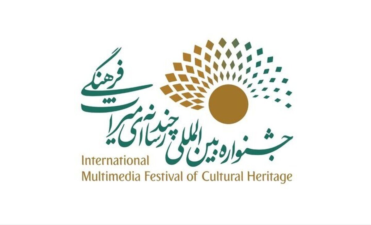 فراخوان چهارمین جشنواره چندرسانه‌ای میراث‌فرهنگی منتشر شد